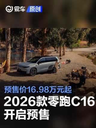 2026款零跑C16开启预售 预售价16.98万元起