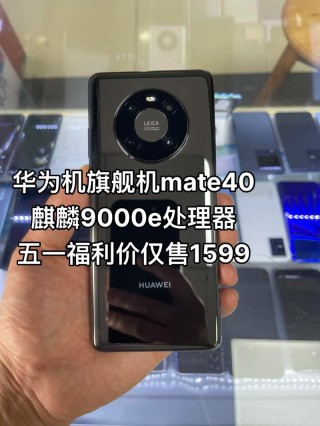 华为负重前行华为mate40正式发布 麒麟9000亮眼 徕卡模组高光