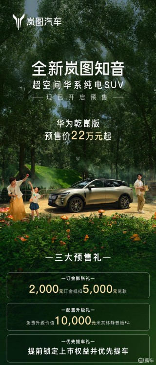 全新岚图知音华为乾崑版开启预售 预售价22万元起