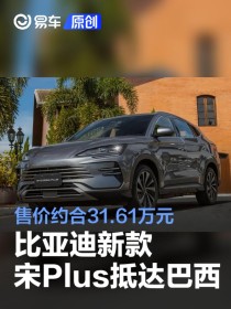 比亚迪新款宋Plus抵达巴西 售价约合31.61万元