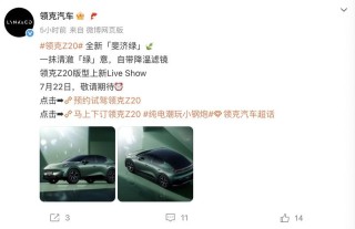 领克Z20新车型将于7月22日上市 搭载全新斐济绿车漆