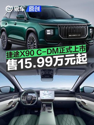 捷途X90 C-DM正式上市 售15.99万元起