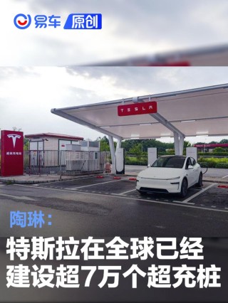 陶琳：特斯拉在全球已经建设超7万个超充桩 国内超11700个