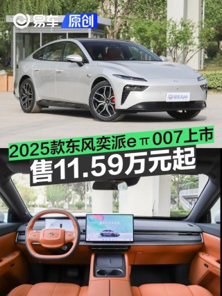2025款东风奕派eπ007上市 售11.59万元起