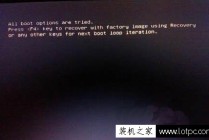 重装Win7系统后出现错误提示all boot options are tried解决方法