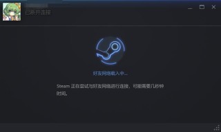 Steam好友网络无法访问怎么解决？