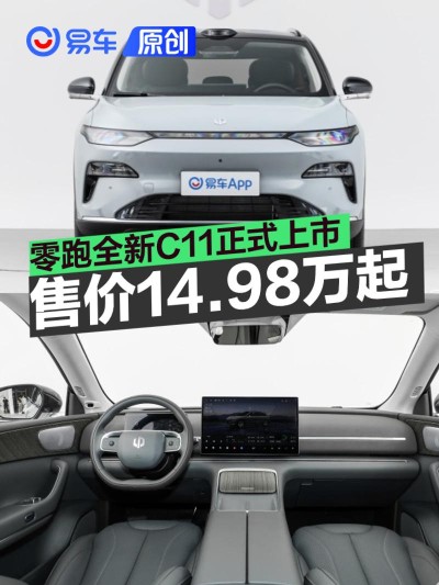 零跑全新C11正式上市 售价14.98万元起