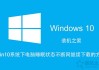 Win10如何让电脑睡眠不断网？电脑睡眠状态不断网继续下载的方法