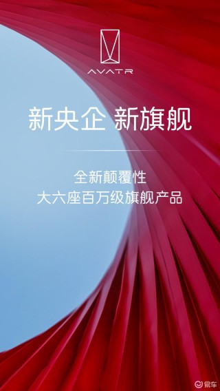 阿维塔全新大六座SUV将于2026年上市 定位百万级旗舰产品