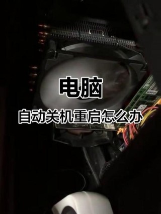 如何解决电脑自动断电自动开机？电脑自动断电自动开机的处理方法