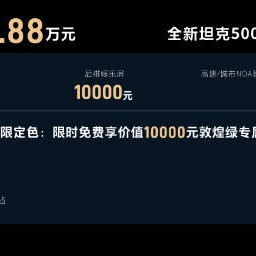 越野之外以豪华智能破圈，全新坦克500智享版预售36万起