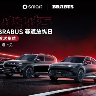 smart × BRABUS 赛道放纵日高能开启