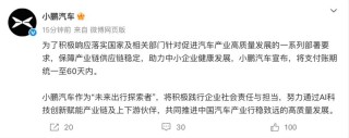 小鹏汽车：将支付账期统一至60天内