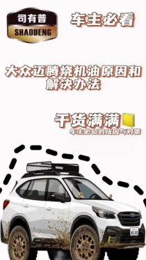 大众车烧机油的原因，大众车烧机油怎么办