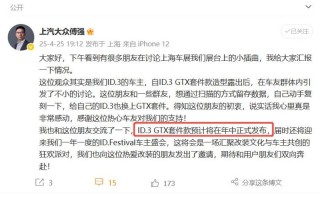 上汽大众傅强：ID.3 GTX套件款预计将于2025年年中上市