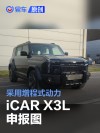 iCAR X3L申报图 采用增程式动力