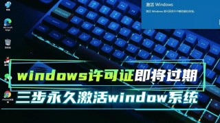 Windows许可证即将过期怎么办？