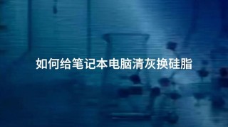 笔记本电脑怎么设置自动清理灰尘？