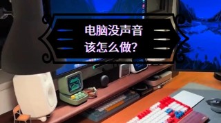 笔记本玩lol没有声音怎么办？笔记本电脑玩英雄联盟没声音的解决方法