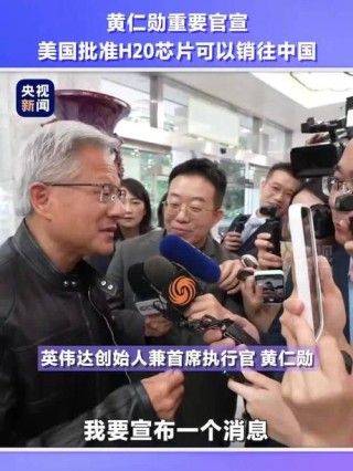 黄仁勋：美对华芯片管制失败，英伟达在华市占率暴跌
