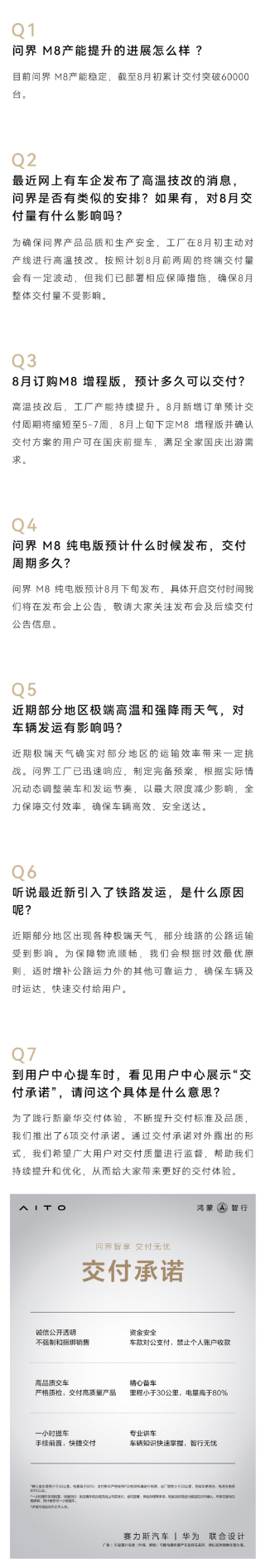 问界汽车：8月新增订单预计交付周期缩短至5-7周