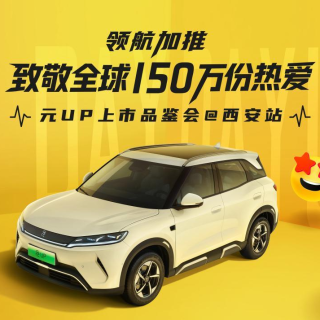 比亚迪元UP 301km领航型西安上市：7.48万元