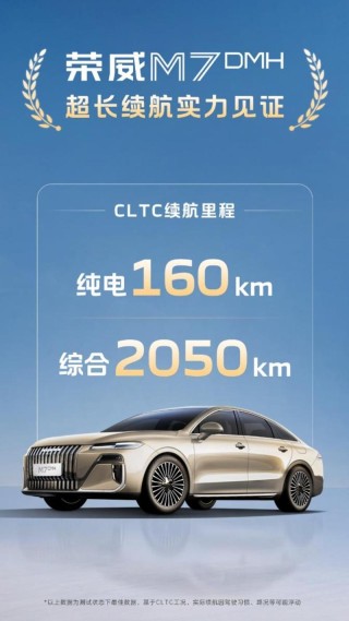 荣威M7 DMH续航信息公布 综合续航里程2050km