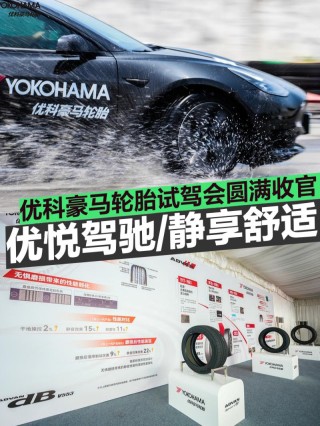 优悦驾驰 静享舒适-优科豪马轮胎试驾会圆满收官