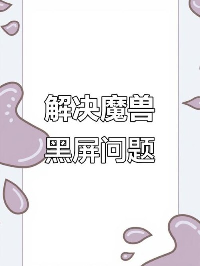 电脑一开魔兽就黑屏怎么办？玩魔兽世界电脑突然黑屏处理办法