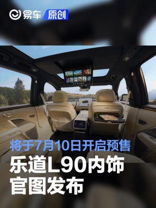 乐道L90内饰官图 将于7月10日开启预售