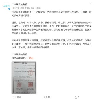 广汽埃安法务部：针对埃安员工持股相关的不实信息公司已报警