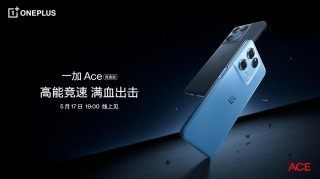 一加 Ace 竞速版将于5月17日正式发布