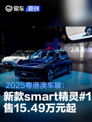 2025粤港澳车展：新款smart精灵#1售15.49万元起