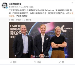 沃尔沃集团与戴姆勒卡车成立合资公司 共探智能交通新方向