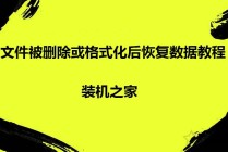 电脑怎么恢复删除的文件？文件被删除或格式化后恢复数据教程