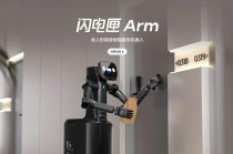 普渡科技推出类人形具身智能服务机器人闪电匣Arm