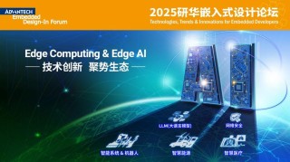2025研华嵌入式设计论坛盛大启幕： 聚焦Edge Computing&Edge AI，共绘技术创新生态蓝图