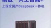 “兆瀚”算力产品强力支持DeepSeek，共筑国产AI新生态！
