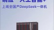 “兆瀚”算力产品强力支持DeepSeek，共筑国产AI新生态！