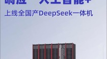 “兆瀚”算力产品强力支持DeepSeek，共筑国产AI新生态！