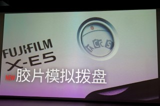 经典重构 极简之美 富士X-E5发布会小记