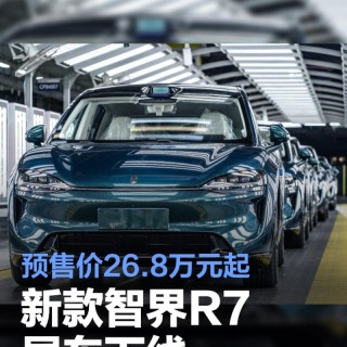 新款智界R7展车下线 预售价26.8万元起