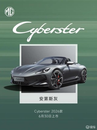 2026款MG Cyberster与2026款 MG5将于6月30日双车上市