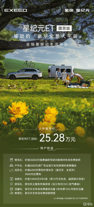 星途星纪元ET露营版上市 售25.28万元