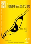 “藏·摄影在当代”民间摄影奖征集