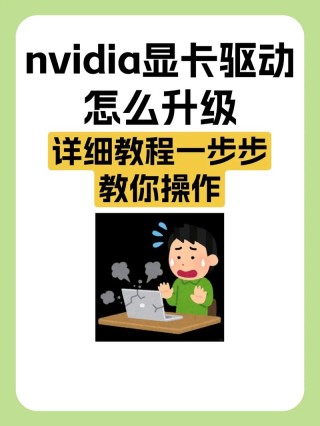 英伟达显卡驱动安装失败怎么办？英伟达nvidia显卡驱动一直无法安装的解决方法