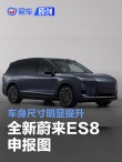 全新蔚来ES8申报图 车身尺寸明显提升