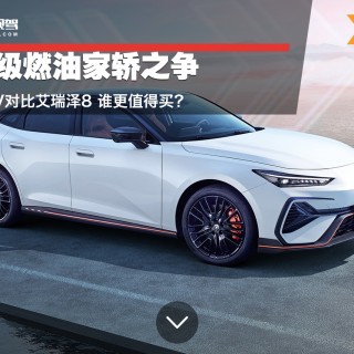 10万级燃油家轿之争 UNI-V对比艾瑞泽8 谁更值得买
