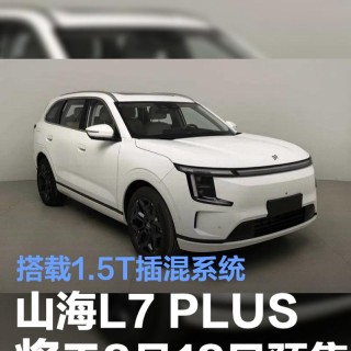 捷途山海L7 PLUS将于8月18日开启预售 搭载1.5T插混系统
