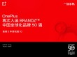 BrandZ中国全球化品牌50强出炉：一加手机连续3年排名前10